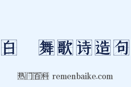 白紵舞歌诗造句是什么意思的图片